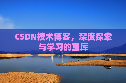 CSDN技术博客，深度探索与学习的宝库